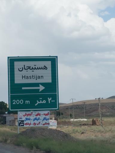 عکس هستیجان