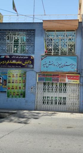 عکس دبیرستان پسرانه دانش مفید