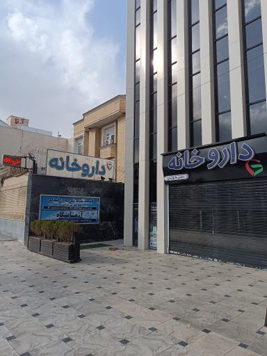 عکس داروخانه دکتر ملوندی