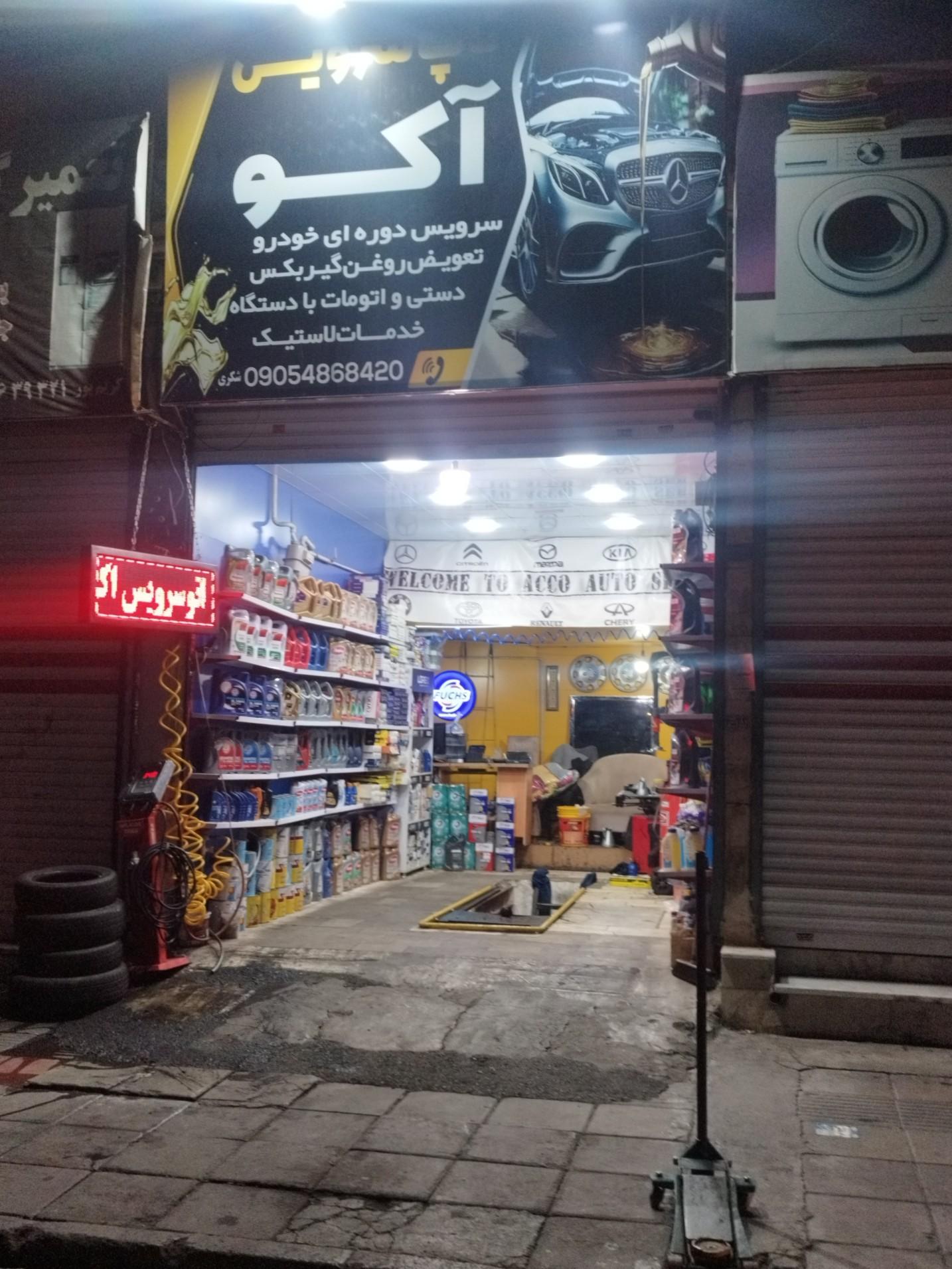 عکس اتوسرویس آکو