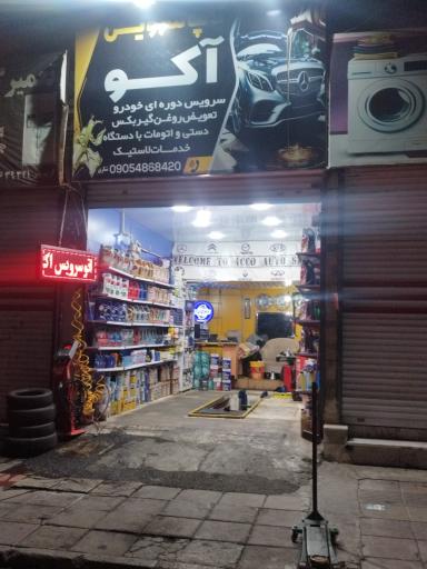 عکس اتوسرویس آکو