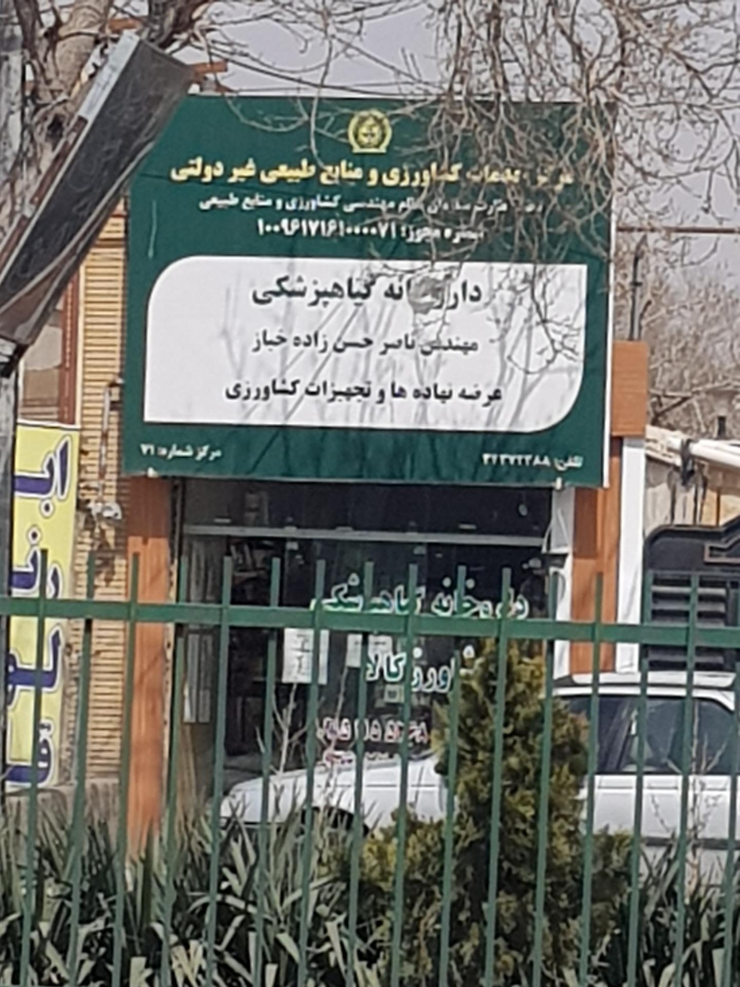 عکس داروخانه گیاهپزشکی ( مهندسی کشاورزی ؛ سم )