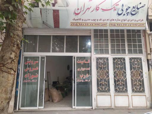 صنایع چوبی تک کار تهران
