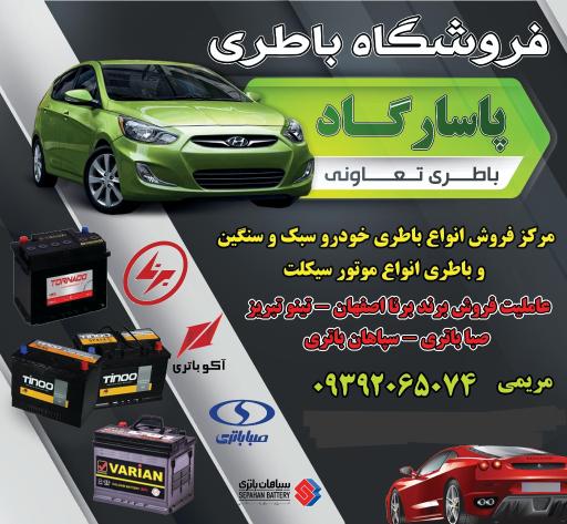 عکس فروشگاه باطری پاسارگاد 