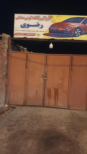 عکس کارواش و قطعه شویی صنعتی رضوی