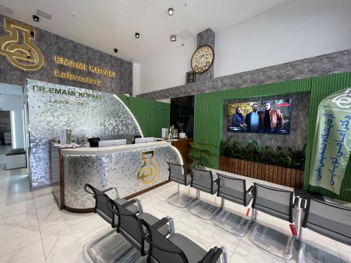 عکس آزمایشگاه دکتر امامی کوپایی