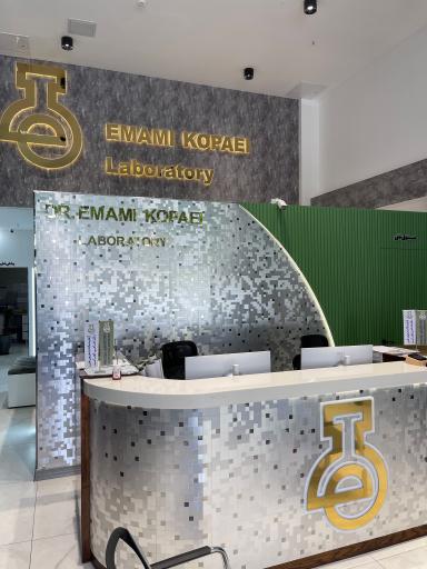 عکس آزمایشگاه دکتر امامی کوپایی