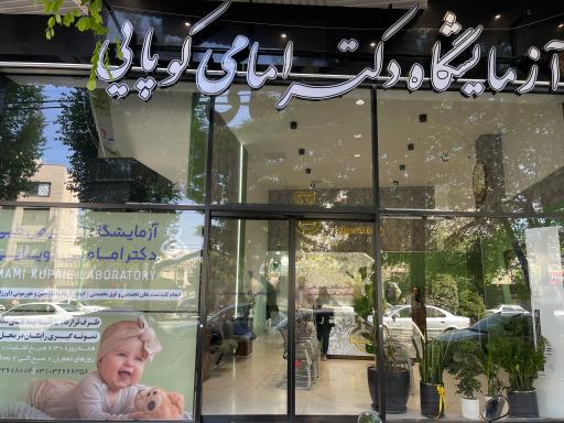 عکس آزمایشگاه دکتر امامی کوپایی