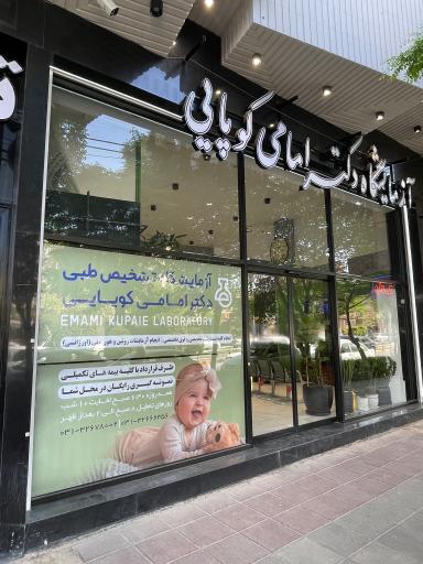 عکس آزمایشگاه دکتر امامی کوپایی
