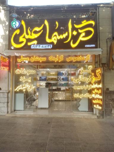 عکس گز اسماعیلی 