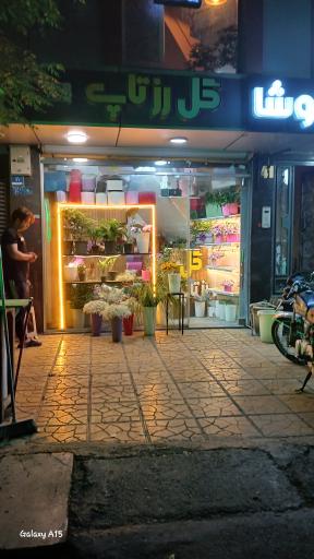 عکس گل فروشی رز تاپ