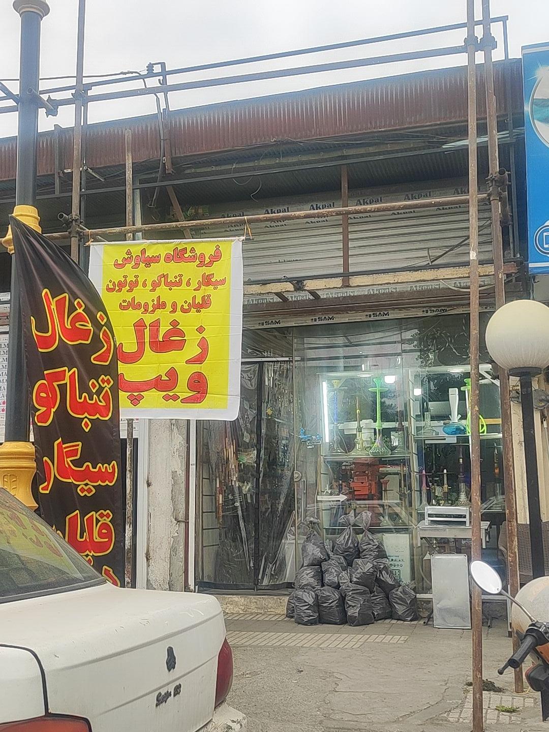 عکس دخانیات سیاوش