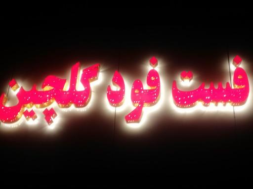عکس فست فود گلچین