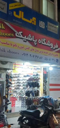 عکس فروشگاه پاشیک
