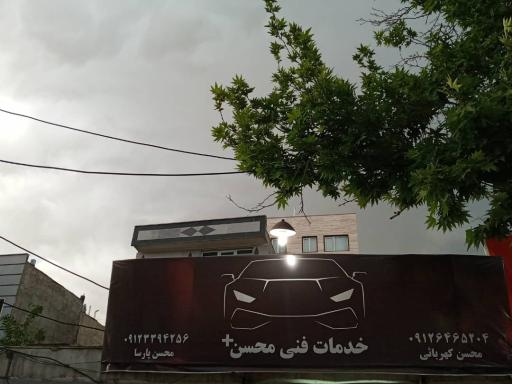 عکس خدمات فنی اتومبیل محسن پلاس