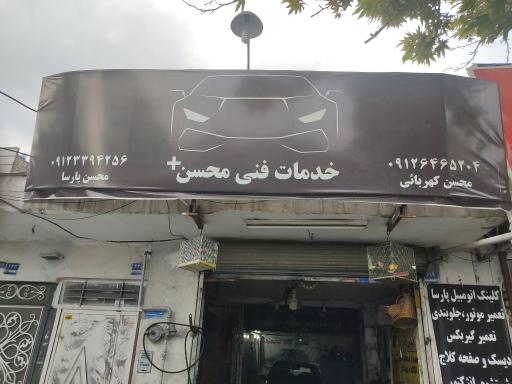 عکس خدمات فنی اتومبیل محسن پلاس