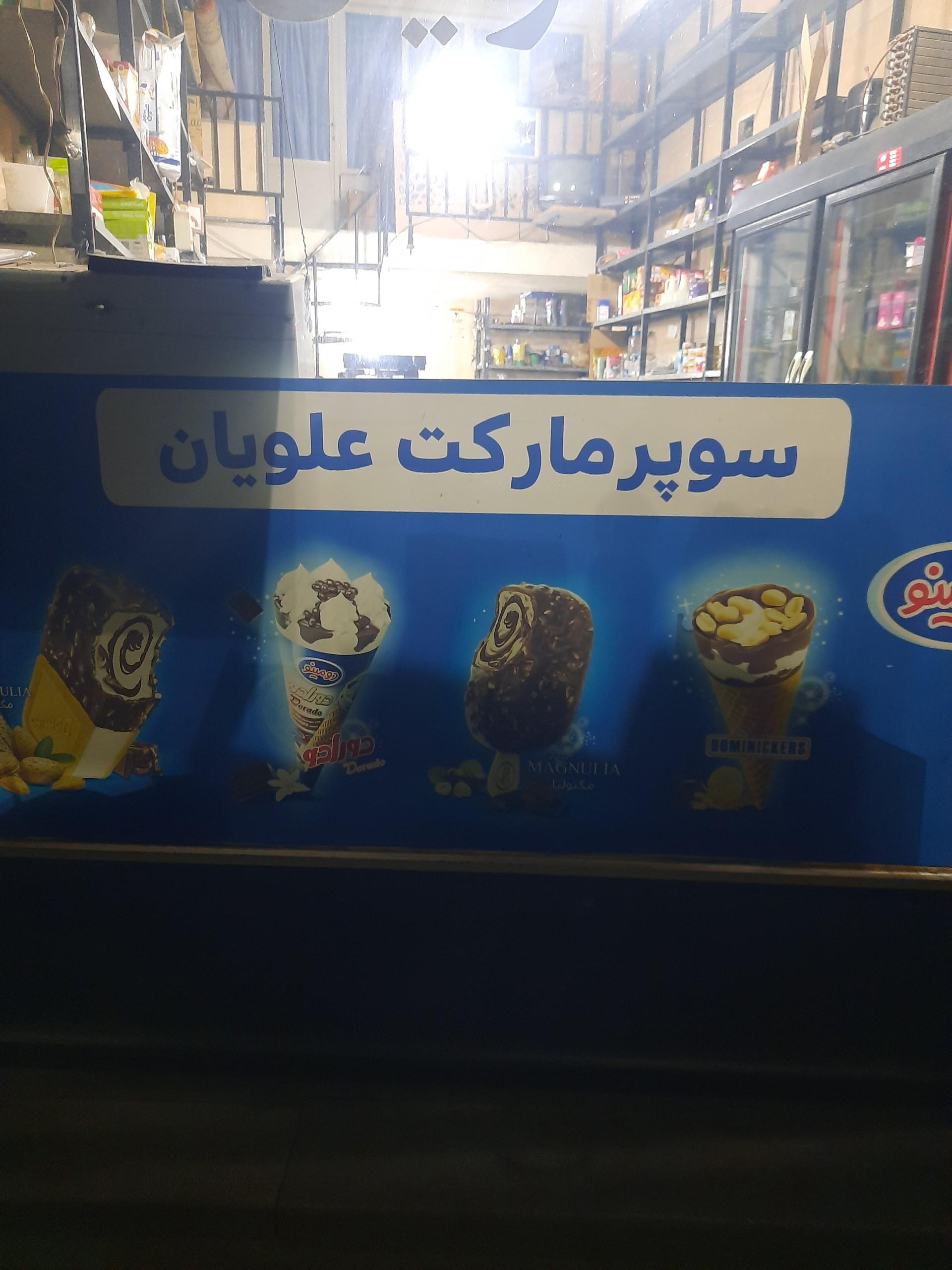 عکس سوپر مارکت علویان