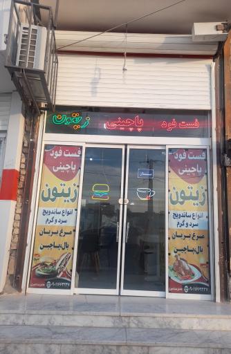 عکس فست فود زیتون