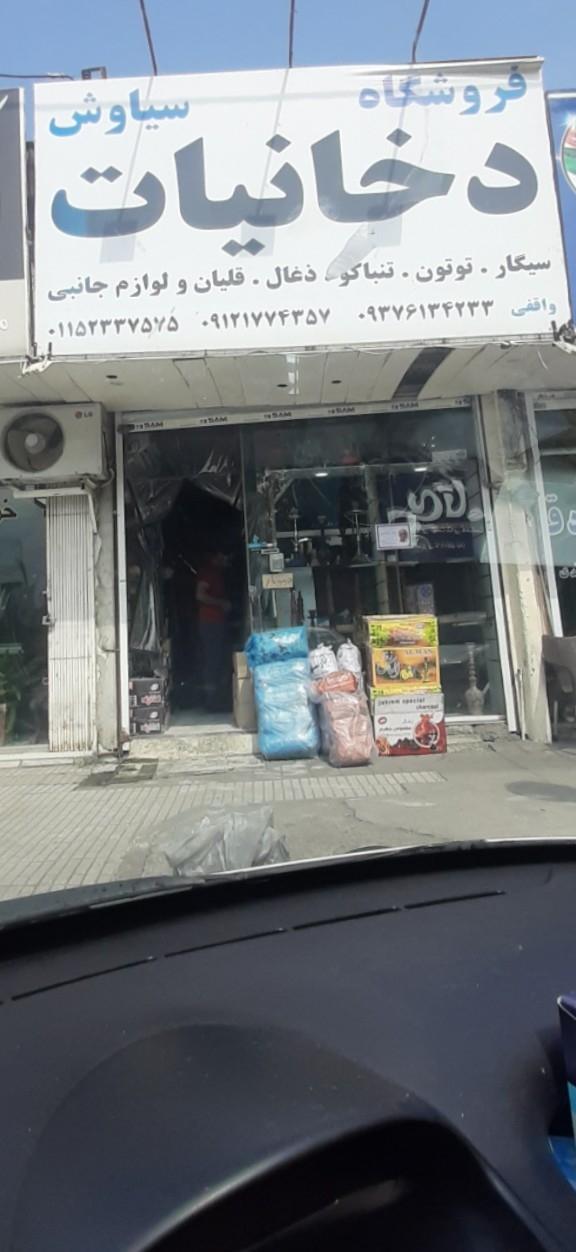 عکس دخانیات سیاوش