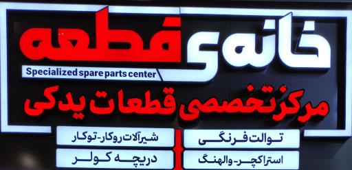 عکس خانه قطعه