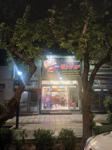 عکس سیران ویچ 