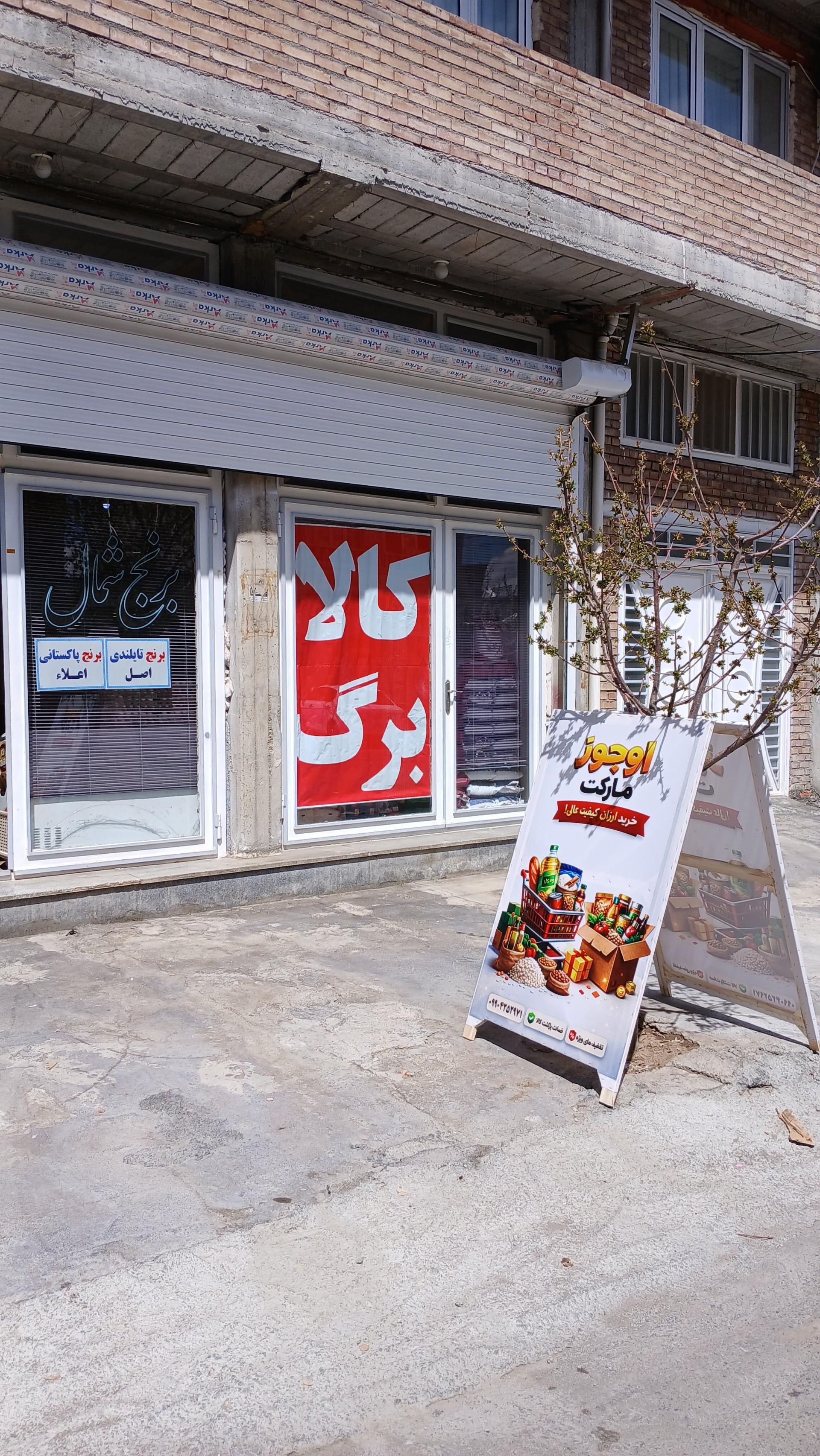 عکس فروشگاه اوجوز مارکت