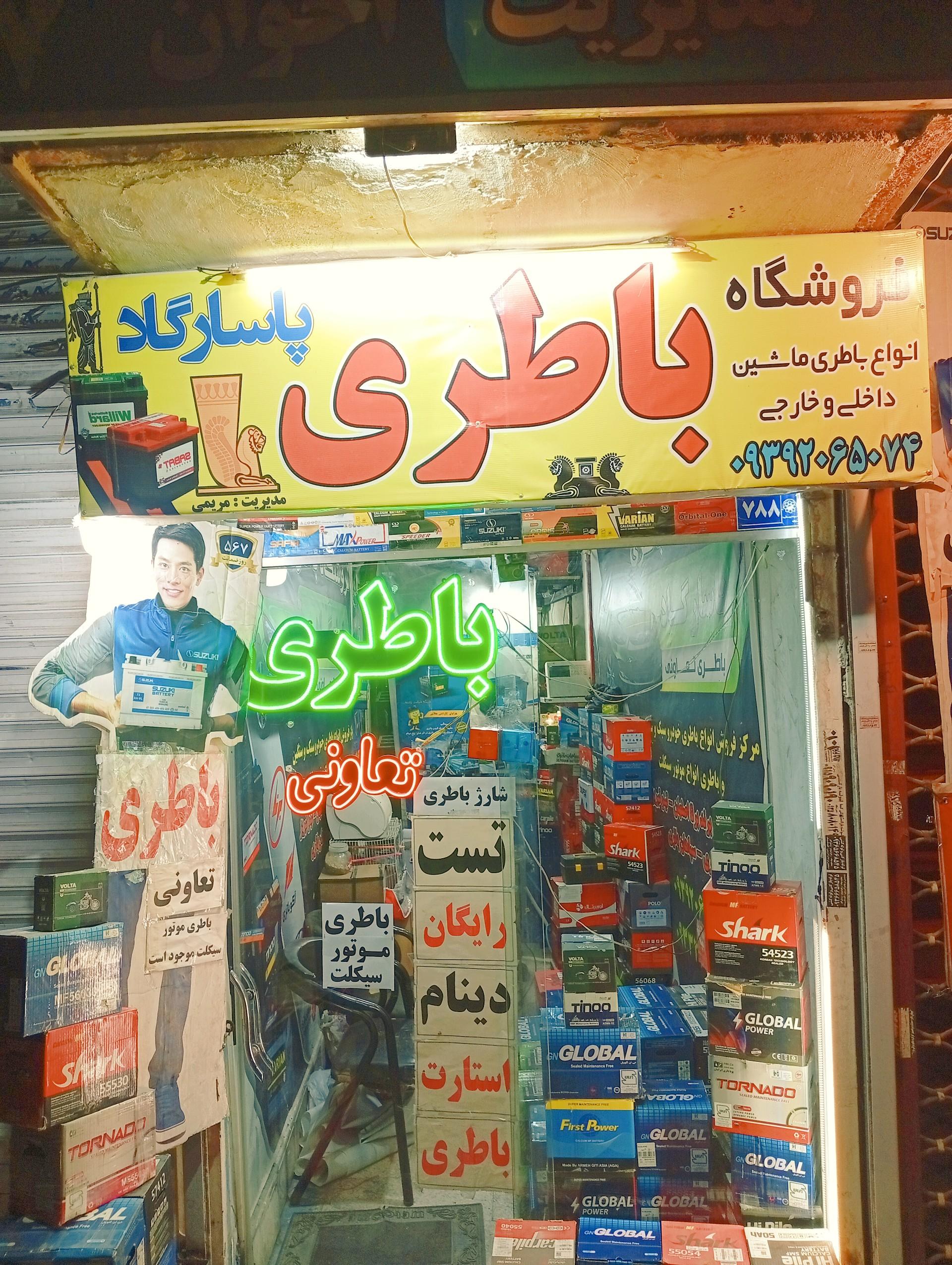 عکس فروشگاه باطری پاسارگاد 