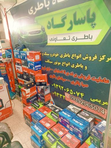 عکس فروشگاه باطری پاسارگاد 