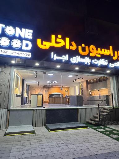 عکس استون وود