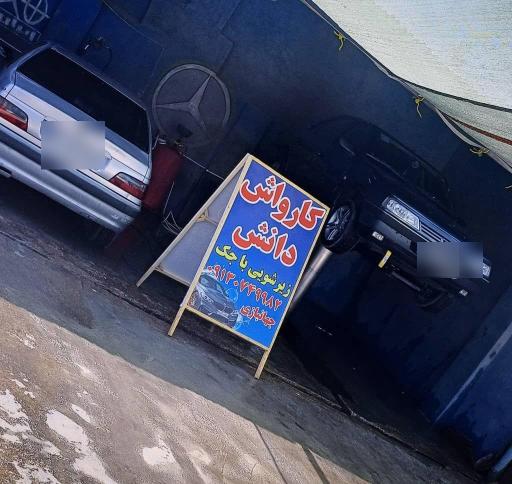 عکس کارواش دانش 
