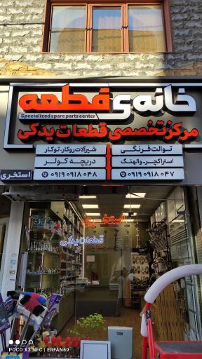 عکس خانه قطعه