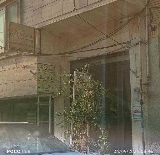عکس مهد پیش دبستانی یگانه