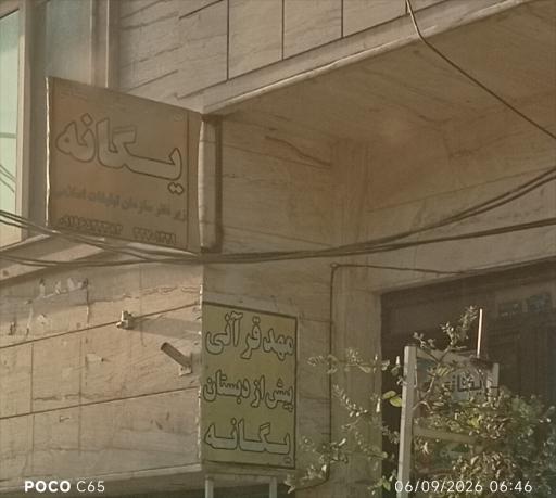 عکس مهد پیش دبستانی یگانه