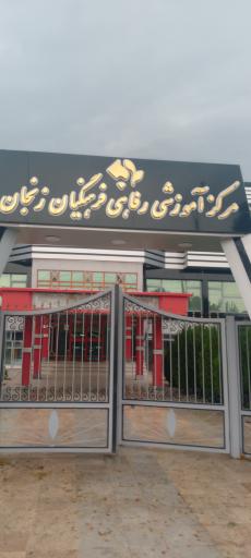 عکس مرکز رفاهی فرهنگیان (خانه معلم)