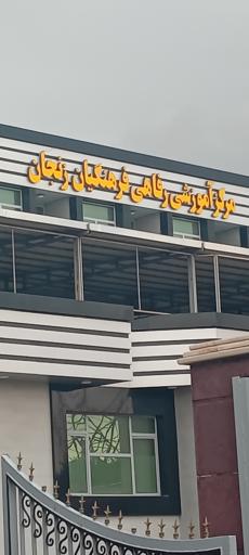 عکس مرکز رفاهی فرهنگیان (خانه معلم)