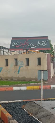 عکس مرکز رفاهی فرهنگیان (خانه معلم)