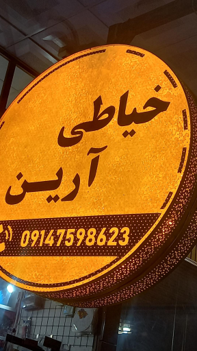 عکس خیاطی آرین