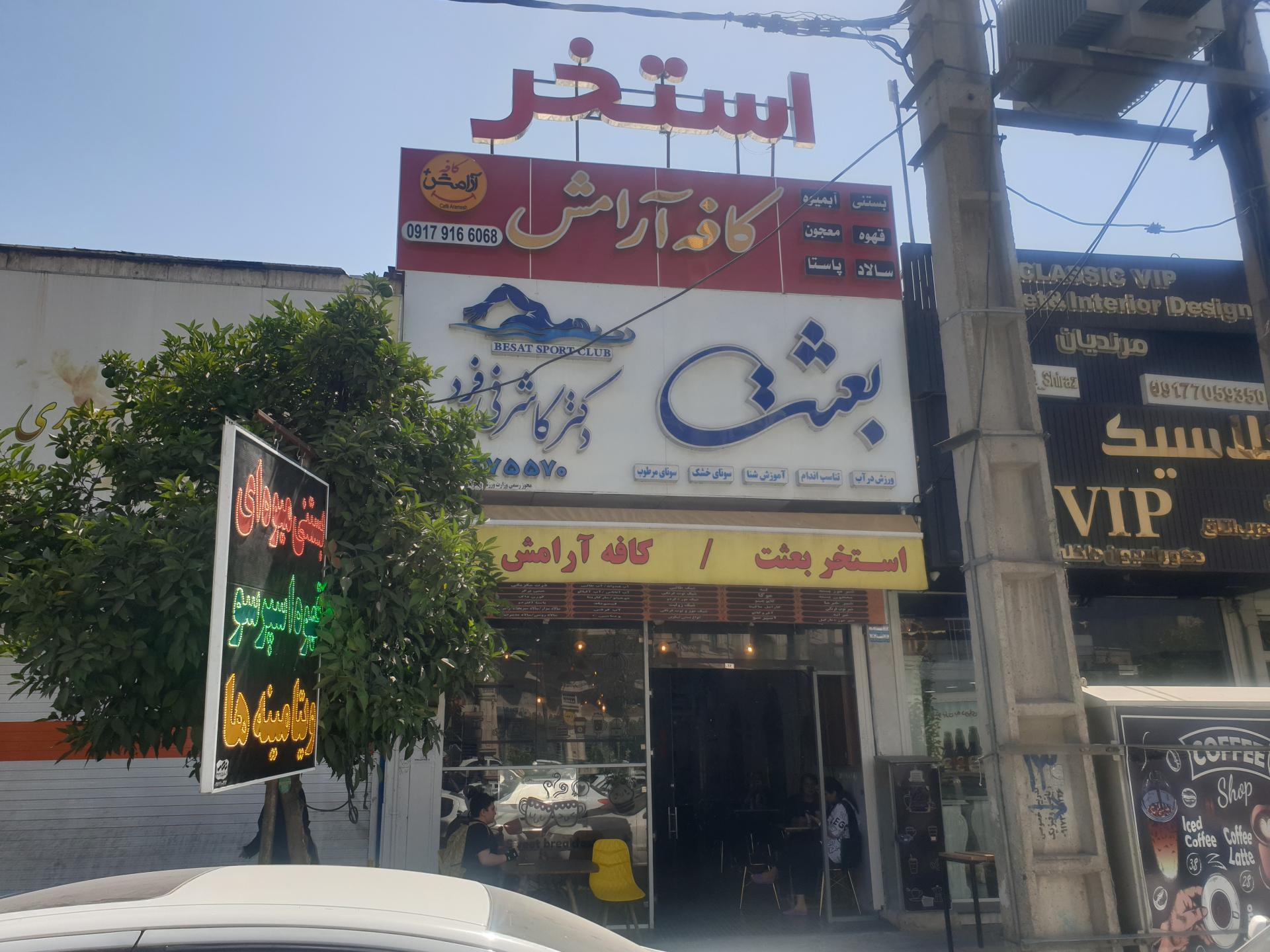 عکس استخر بعثت