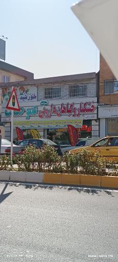 عکس خشکبار و گیاهان دارویی عمو حشمت