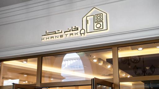 عکس فروشگاه خانه تک