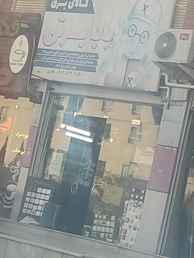 عکس بابا برقی