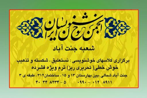 عکس آموزشگاه نگارستان خط