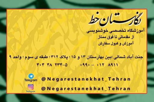 عکس آموزشگاه نگارستان خط