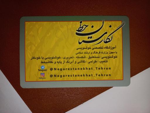 عکس آموزشگاه نگارستان خط