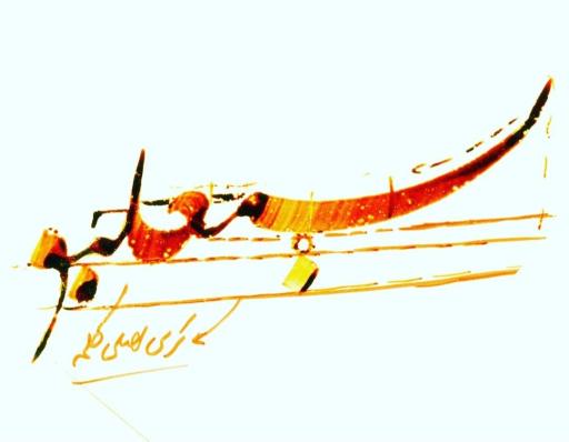 عکس آموزشگاه نگارستان خط