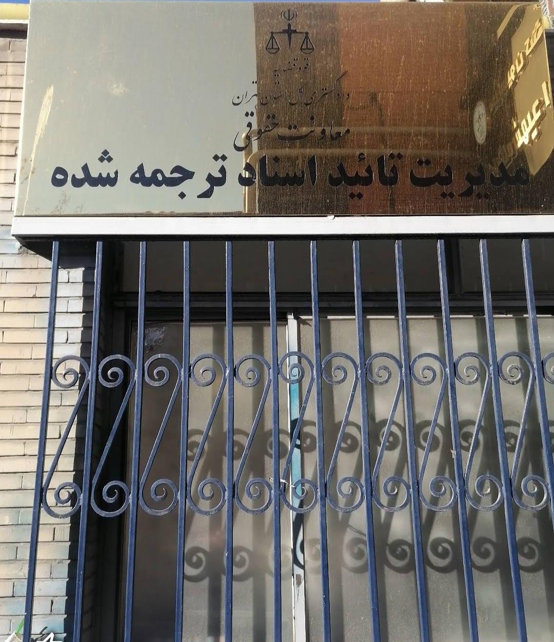 عکس اداره تایید اسناد قوه قضائیه