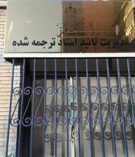 عکس اداره تایید اسناد قوه قضائیه