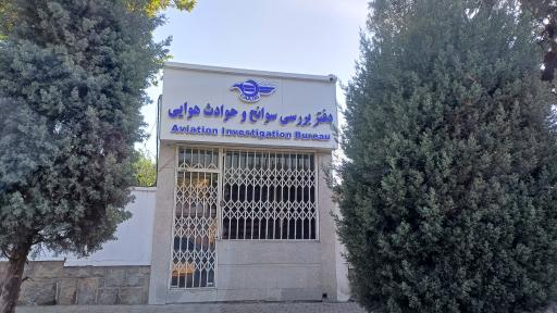 عکس دفتر بررسی سوانح و حوادث هوایی