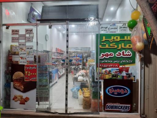 سوپر مارکت شادمهر