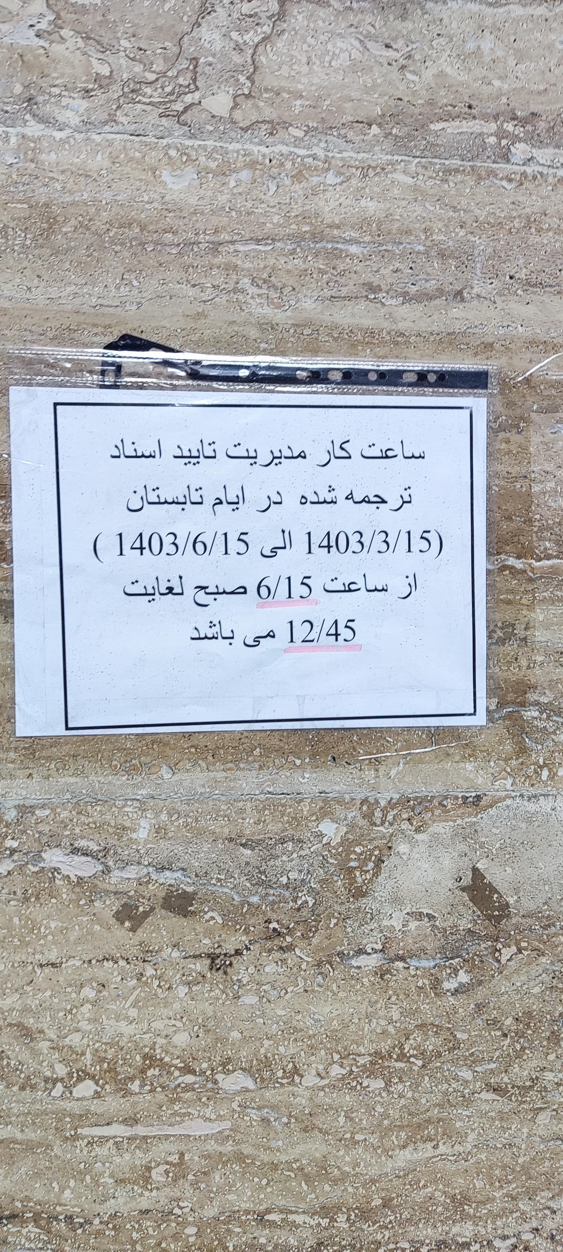 عکس اداره تایید اسناد قوه قضائیه